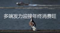 多端發(fā)力迎接年終消費(fèi)旺季 快遞量爆發(fā)式增長(zhǎng)折射消費(fèi)市場(chǎng)蓬勃活力