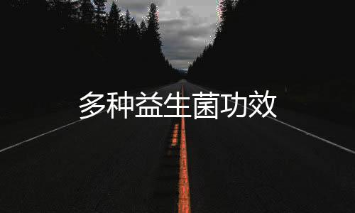 多種益生菌功效