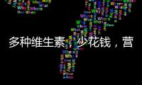 多種維生素，少花錢，營養又省心