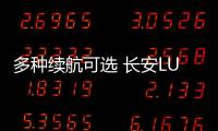 多種續航可選 長安LUMIN或將6月10日上市