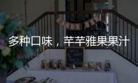 多種口味，芊芊雅果果汁飲品“飲”你而期待！