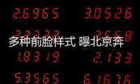 多種前臉樣式 曝北京奔馳新款GLA申報圖