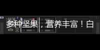 多種堅果，營養豐富！白象喝堅果花生牛奶，動銷快，利潤高！