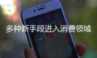 多種新手段進入消費領域 O2O架構雛形顯現