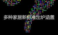 多種家居新標(biāo)準(zhǔn)出爐涵蓋家居各行業(yè)
