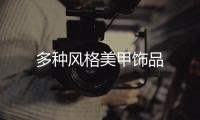 多種風格美甲飾品