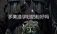 多美滋孕婦奶粉好嗎