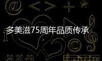 多美滋75周年品質傳承，去“7心品質”工廠見證致粹奶粉誕生
