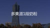 多美滋1段奶粉