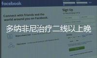 多納非尼治療二線以上晚期結直腸癌III期臨床試驗未達預設目標