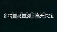 多納魯馬告別：離開決定很艱難 祝米蘭獲得成功