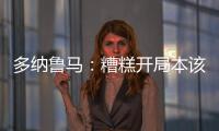 多納魯馬：糟糕開局本該完蛋 椰子：空氣彌漫神奇