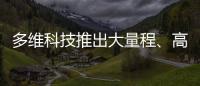 多維科技推出大量程、高頻響、可編程線性TMR磁場傳感器芯片
