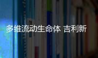 多維流動生命體 吉利新能源GE11設計解讀