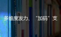 多維度發力、“加碼”支持 金融助力實體經濟發展再上新臺階