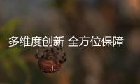 多維度創(chuàng)新 全方位保障