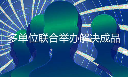 多單位聯合舉辦解決成品鞋常見質量問題研討會