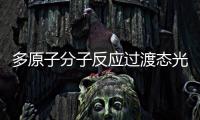 多原子分子反應過渡態光譜研究取得進展—新聞—科學網