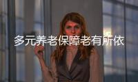 多元養(yǎng)老保障老有所依