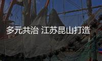 多元共治 江蘇昆山打造安全放心消費城