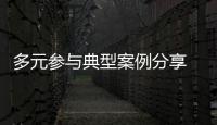 多元參與典型案例分享 助力中小投資者權益保護