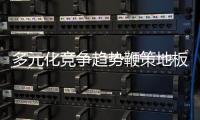 多元化競爭趨勢鞭策地板企業做出變革