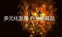 多元化發展 辦公家具品牌要把握好度量