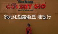多元化趨勢漸顯 地板行業精專路線待加強