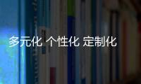 多元化 個(gè)性化 定制化是衛(wèi)浴行業(yè)趨勢(shì)