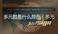 多元醇是什么顏色（多元醇是什么）