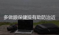 多做眼保健操有助防治近視眼