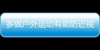 多做戶外運動有助防近視