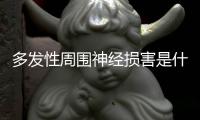 多發(fā)性周圍神經(jīng)損害是什么