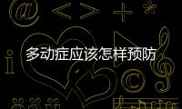 多動癥應該怎樣預防
