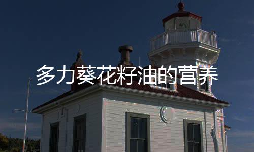 多力葵花籽油的營(yíng)養(yǎng)