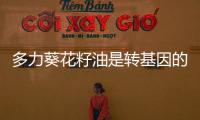多力葵花籽油是轉基因的嗎