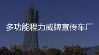 多功能程力威牌宣傳車廠家促銷專汽家園