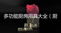 多功能廚房用具大全（廚房用具大全）