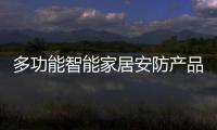 多功能智能家居安防產品 AllBe1最低售價45美元