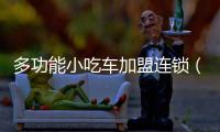 多功能小吃車加盟連鎖（多功能小吃車加盟）