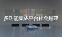多功能集成平臺化會是建筑機器人的未來嗎？