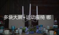 多塊大屏+運動座椅 哪吒S內飾草圖曝光