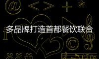 多品牌打造首都餐飲聯合艦隊