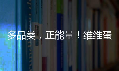 多品類，正能量！維維蛋白飲品禮盒成市場硬通貨！