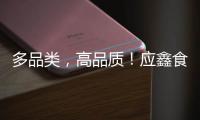 多品類，高品質！應鑫食品攜果汁、檸檬水搶占飲品市場！