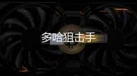 多哈狙擊手