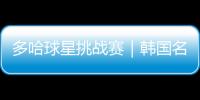 多哈球星挑戰賽｜韓國名將田志希1比3不敵選手加藤美優