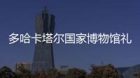 多哈卡塔爾國家博物館禮品店，靈感源于沙漠洞穴（組圖）