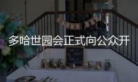 多哈世園會正式向公眾開放 特設中國展示區