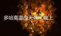 多哈高溫白天40℃晚上也有34℃ 濕度超70%潮濕難受